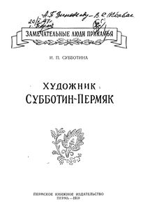 Художник Субботин-Пермяк