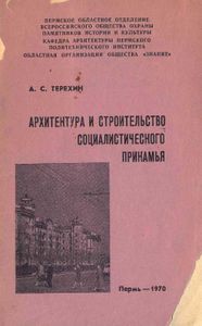 Архитектура и строительство социалистического Прикамья