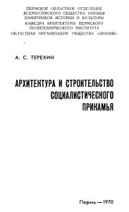 Архитектура и строительство социалистического Прикамья