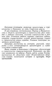 Архитектура и строительство социалистического Прикамья