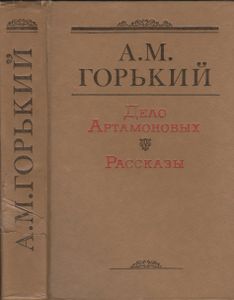 Дело Артамоновых. Рассказы.