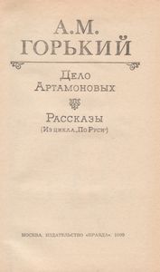 Дело Артамоновых. Рассказы.