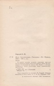 Дело Артамоновых. Рассказы.