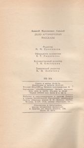 Дело Артамоновых. Рассказы.