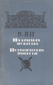 На Крыльях Мужества