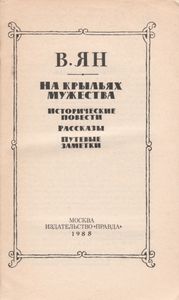На Крыльях Мужества
