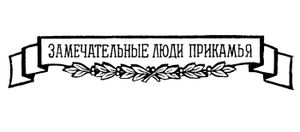 Замечательные люди Прикамья