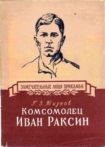 Комсомолец Иван Раксин
