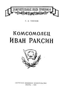 Комсомолец Иван Раксин