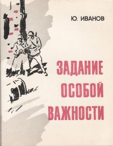 Задание Особой Важности