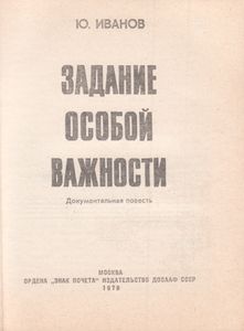 Задание Особой Важности