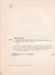 Задание Особой Важности