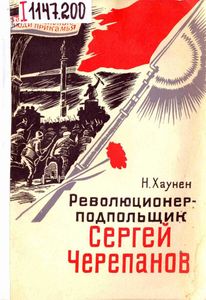 Революционер-подпольщик Сергей Черепанов