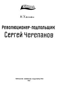 Революционер-подпольщик Сергей Черепанов