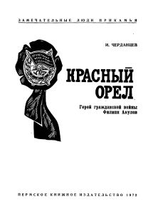 Красный орел. Герой гражданской войны Филипп Акулов