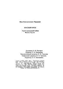 Красный орел. Герой гражданской войны Филипп Акулов