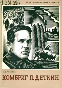 Комбриг П. Деткин