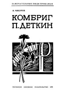 Комбриг П. Деткин