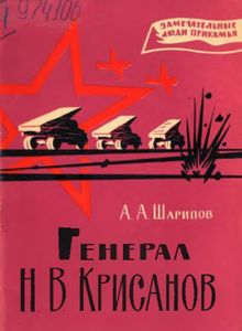 Генерал Н. В. Крисанов