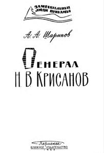 Генерал Н. В. Крисанов
