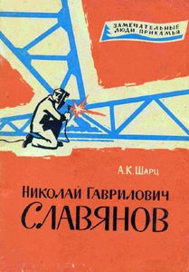 Николай Гаврилович Славянов