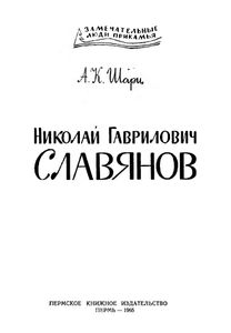 Николай Гаврилович Славянов