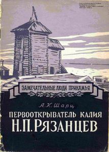 Первооткрыватель калия Н. П. Рязанцев