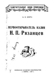 Первооткрыватель калия Н. П. Рязанцев