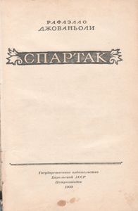 Спартак