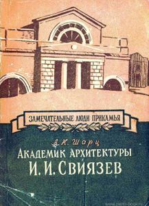 Академик архитектуры И. И. Свиязев