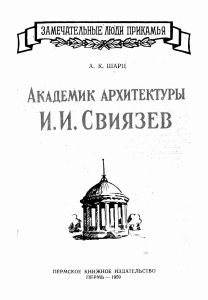 Академик архитектуры И. И. Свиязев