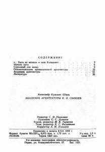 Академик архитектуры И. И. Свиязев