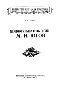 Первооткрыватель угля М. И. Югов