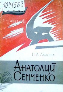 Анатолий Семченко