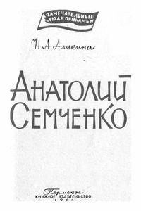 Анатолий Семченко