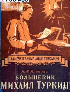 Большевик Михаил Туркин
