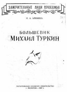 Большевик Михаил Туркин