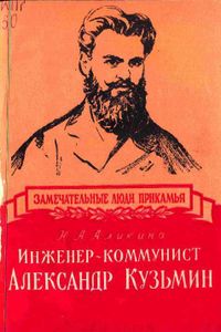 Инженер-коммунист Александр Кузьмин