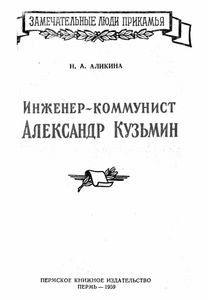 Инженер-коммунист Александр Кузьмин