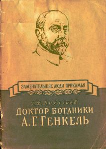 Доктор ботаники А. Г. Генкель