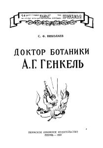 Доктор ботаники А. Г. Генкель
