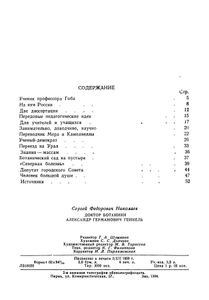 Доктор ботаники А. Г. Генкель