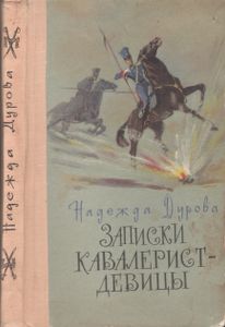 Записки Кавалерист-Девицы