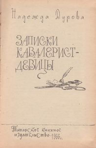 Записки Кавалерист-Девицы