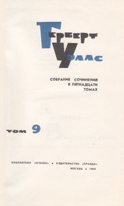 Собрание Сочинений В 15 Томах. Том IX.