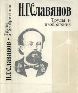 Труды и изобретения