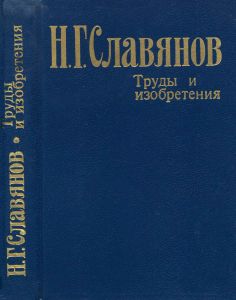 Труды и изобретения