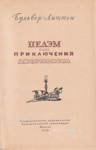 Пелэм Или Приключения Джентельмена