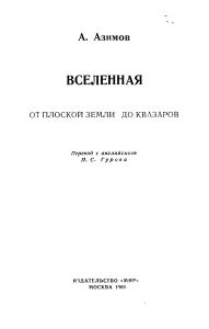 Вселенная. От плоской Земли до квазаров