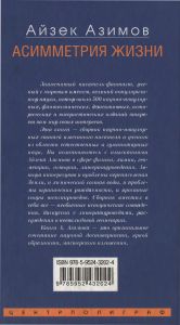 Асимметрия жизни. От секрета научных прозрений до проблемы перенаселения